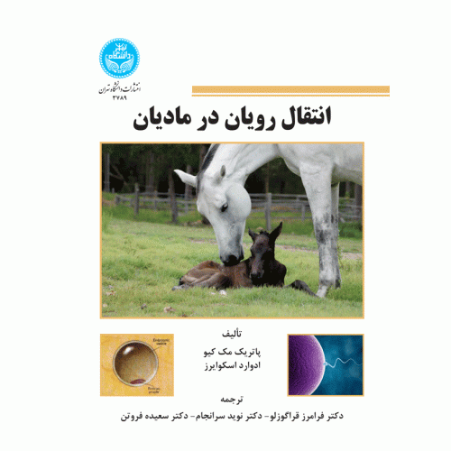 کتاب انتقال رویان در مادیان