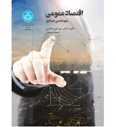 کتاب اقتصاد عمومی