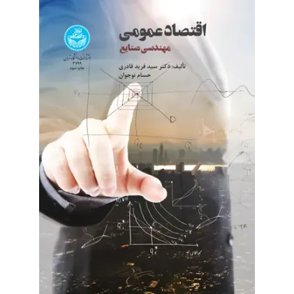 کتاب اقتصاد عمومی
