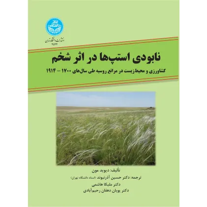 کتاب نابودی استپ ها در اثر شخم