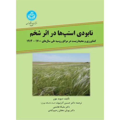 کتاب نابودی استپ ها در اثر شخم