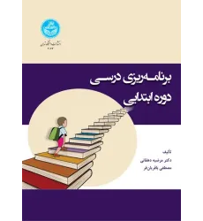 کتاب برنامه ریزی درسی دوره ابتدایی