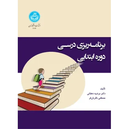 کتاب برنامه ریزی درسی دوره ابتدایی