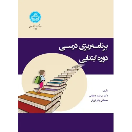 کتاب برنامه ریزی درسی دوره ابتدایی