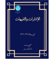کتاب الاشارات و التنبیهات کتاب الاشارات و التنبیهات