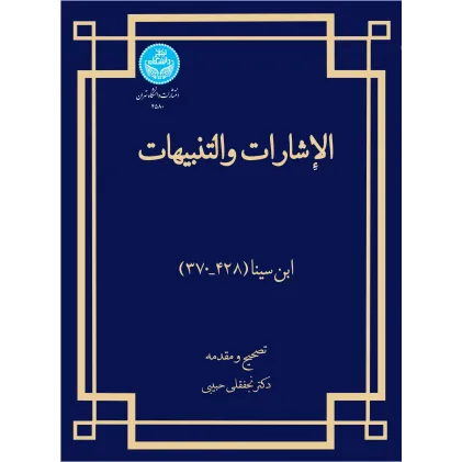 کتاب الاشارات و التنبیهات