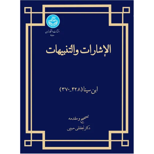 کتاب الاشارات و التنبیهات