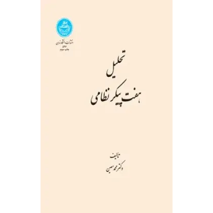 کتاب تحلیل هفت پیکر نظامی