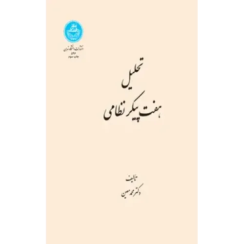 کتاب تحلیل هفت پیکر نظامی