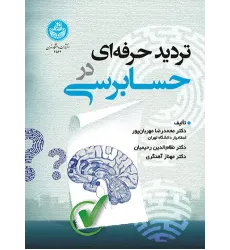 کتاب تردید حرفه ای در حسابرسی کتاب تردید حرفه ای در حسابرسی
