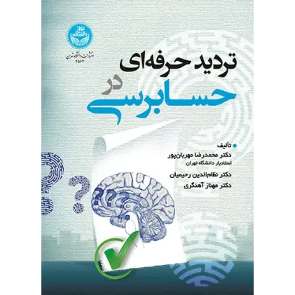 کتاب تردید حرفه ای در حسابرسی