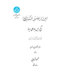 کتاب الأشارات و التنبیهات (لباب الاشارات) کتاب الأشارات و التنبیهات (لباب الاشارات)
