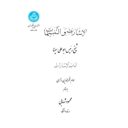 کتاب الأشارات و التنبیهات (لباب الاشارات)