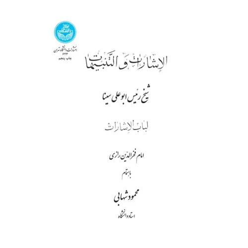 کتاب الأشارات و التنبیهات (لباب الاشارات)