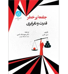 کتاب جامعه پرخطر