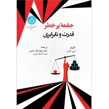 کتاب جامعه پرخطر