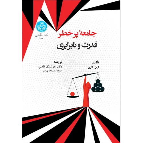 کتاب جامعه پرخطر