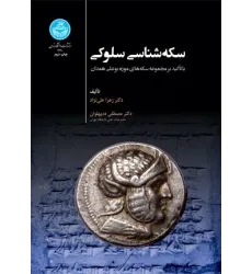 کتاب سکه شناسی سلوکی