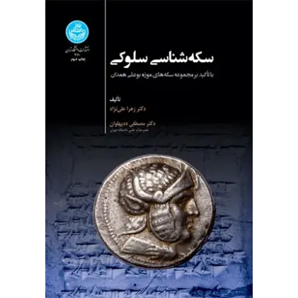 کتاب سکه شناسی سلوکی