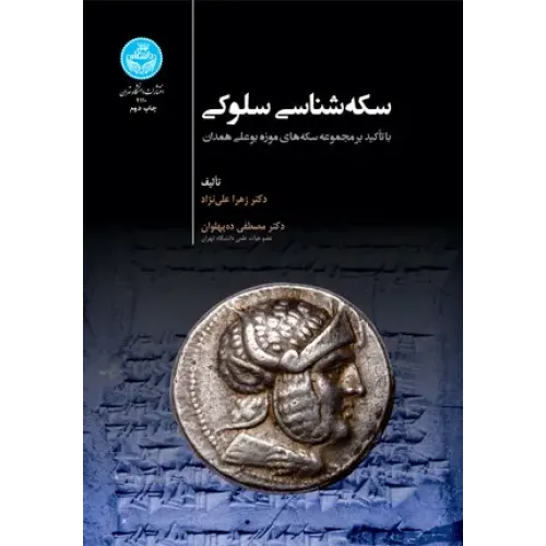 کتاب سکه شناسی سلوکی