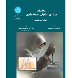 کتاب محاسبات بیولوژی مولکولی و بیوتکنولوژی