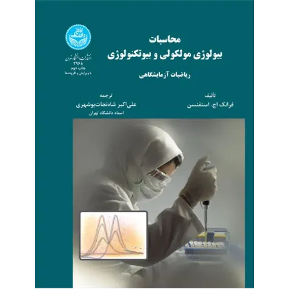 کتاب محاسبات بیولوژی مولکولی و بیوتکنولوژی