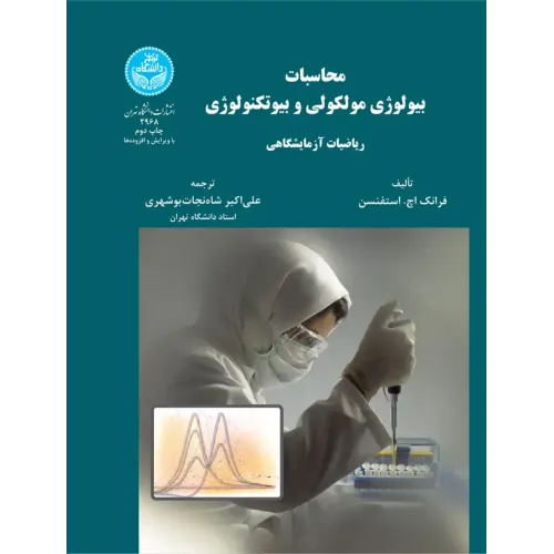 کتاب محاسبات بیولوژی مولکولی و بیوتکنولوژی