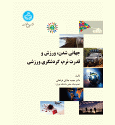 کتاب جهانی شدن، ورزش و قدرت نرم، گردشگری ورزشی