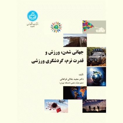 کتاب جهانی شدن، ورزش و قدرت نرم، گردشگری ورزشی