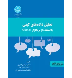 کتاب تحلیل داده های کیفی