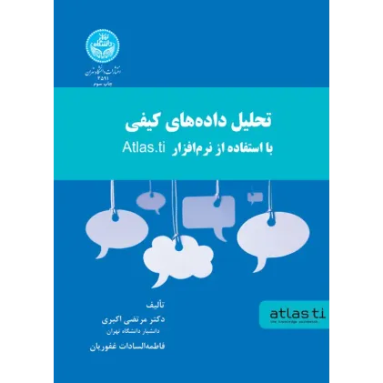 کتاب تحلیل داده های کیفی