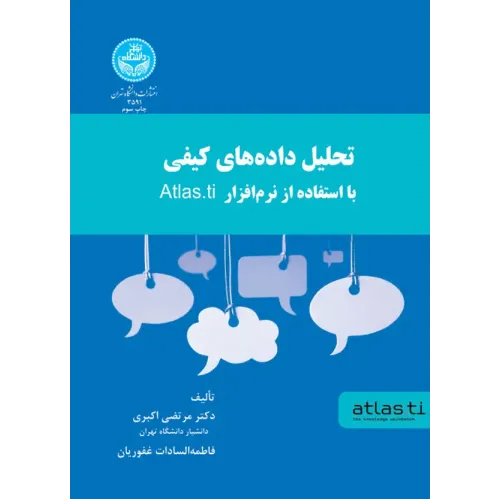 کتاب تحلیل داده های کیفی