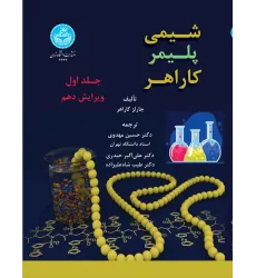 کتاب شیمی پلیمر کاراهر جلد اول