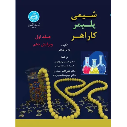 کتاب شیمی پلیمر کاراهر جلد اول