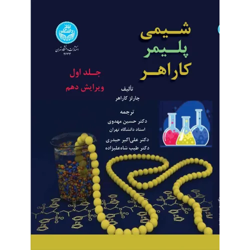 کتاب شیمی پلیمر کاراهر جلد اول