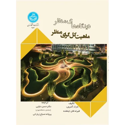 کتاب دیدگاه های منظر