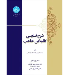 کتاب شرح فارسی کافیه ابن حاجب