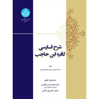کتاب شرح فارسی کافیه ابن حاجب