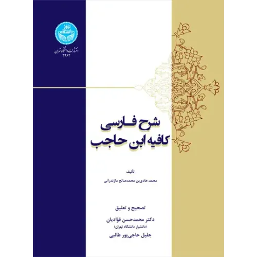 کتاب شرح فارسی کافیه ابن حاجب