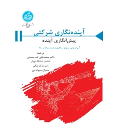 کتاب آینده نگاری شرکتی