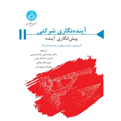 کتاب آینده نگاری شرکتی