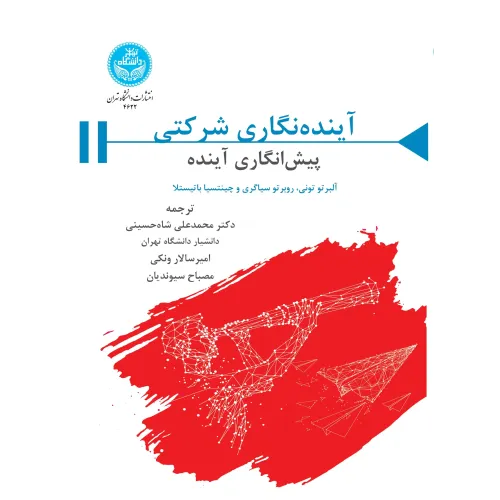 کتاب آینده نگاری شرکتی