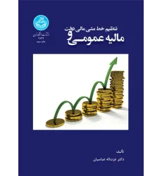 کتاب مالیه عمومی و تنظیم خط مشی مالی دولت