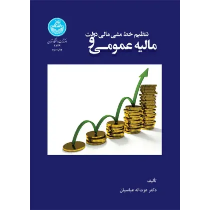کتاب مالیه عمومی و تنظیم خط مشی مالی دولت کتاب مالیه عمومی و تنظیم خط مشی مالی دولت