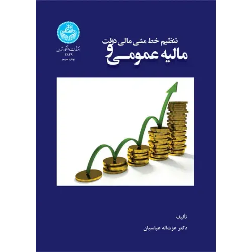 کتاب مالیه عمومی و تنظیم خط مشی مالی دولت