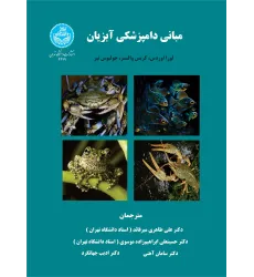 کتاب مبانی دامپزشکی آبزیان کتاب مبانی دامپزشکی آبزیان