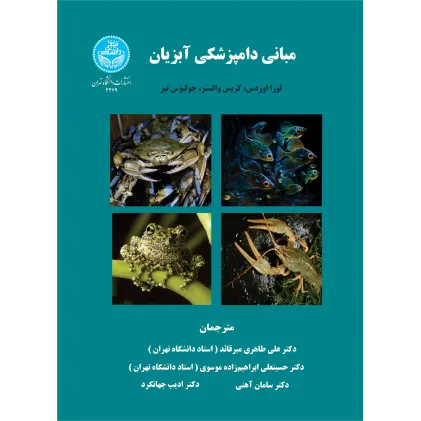 کتاب مبانی دامپزشکی آبزیان