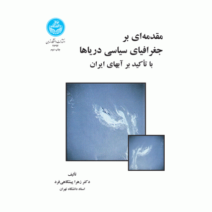 کتاب مقدمه ای بر جغرافیای سیاسی دریاها
