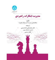 کتاب مدیریت ابتکارات راهبردی
