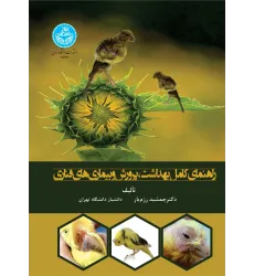 کتاب راهنمای کامل بهداشت، پرورش و بیماری های قناری کتاب راهنمای کامل بهداشت، پرورش و بیماری های قناری